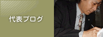 代表ブログ