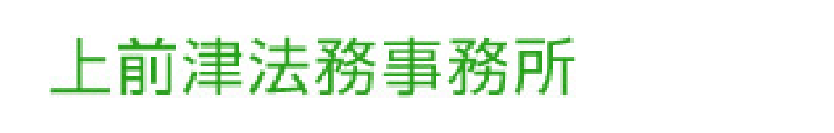 上前津法務事務所