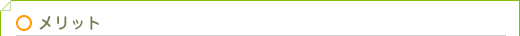 メリット