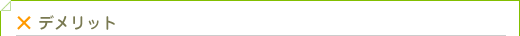 デメリット