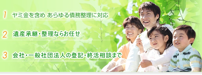 ヤミ金を含めあらゆる債務整理に対応